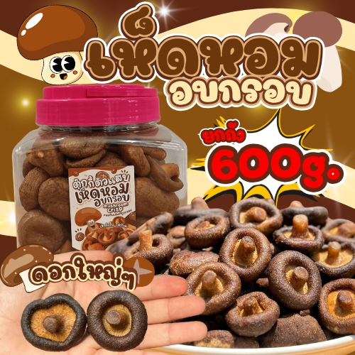(ลดแรง)เห็ดหอมอบกรอบ ยกถัง มี2ไซต์ให้เลือก กรอบหอมหวานเคี้ยวเพลิน