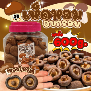 Flash Sale เห็ดหอมอบกรอบ กระปุก220กรัม หวานมัน   ตุ๊กกี้ตัวแสบ