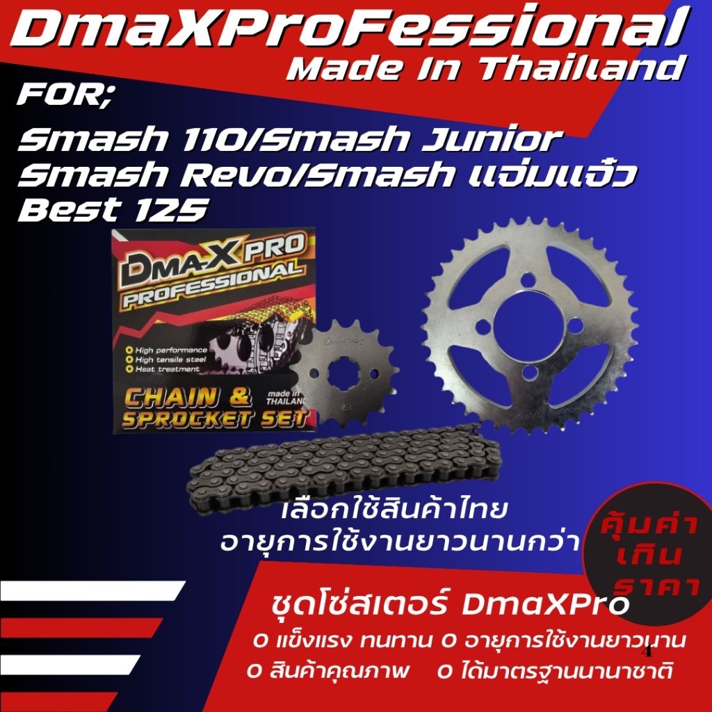 DmaXPro ชุดโซ่สเตอร์ Smash 110/Best 125/Smash Junior/Smash revo/Smash แจ๋วแจ่ม ราคาชุดได้ 3 ชิ้น