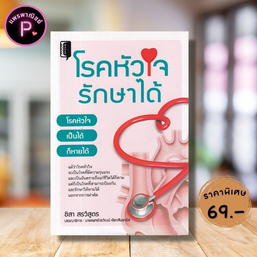 หนังสือ ราคา 135 บาท โรคหัวใจรักษาได้ : คู่มือสุขภาพ การดูแลสุขภาพ การดูแลรักษาโรค โรคหัวใจ