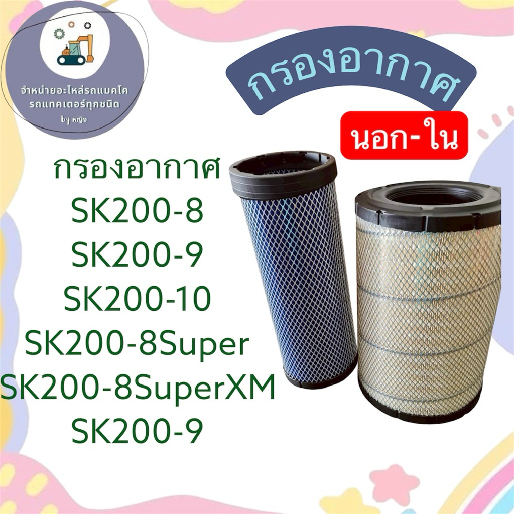 กรองอากาศSK200-8 กรองอากาศSK200-9 กรองอากาศSK200-10 กรองอากาศSK200-8Super กรองอากาศSK200-8SuperXM กร