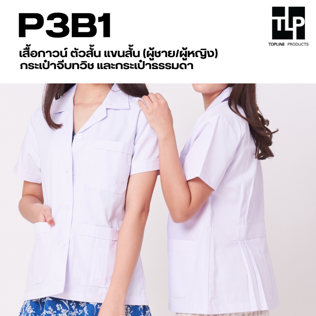 (พร้อมส่ง) toplineproducts เสื้อกาวน์ ตัวสั้น แขนสั้น P3B1 (ผู้หญิง/ผู้ชาย) เลือกเนื้อผ้าได้ 3 แบบ