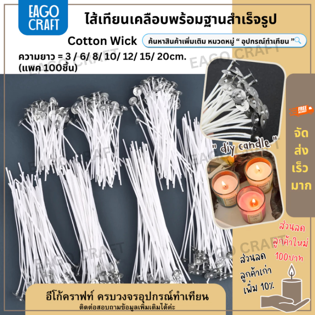 ไส้เทียนเคลือบพร้อมหนีบเหรียญสำเร็จรูป (แพค 100ชิ้น) สําหรับทําเทียน ทำจากเส้นฝ้ายเคลือบด้วยพาราฟิน
