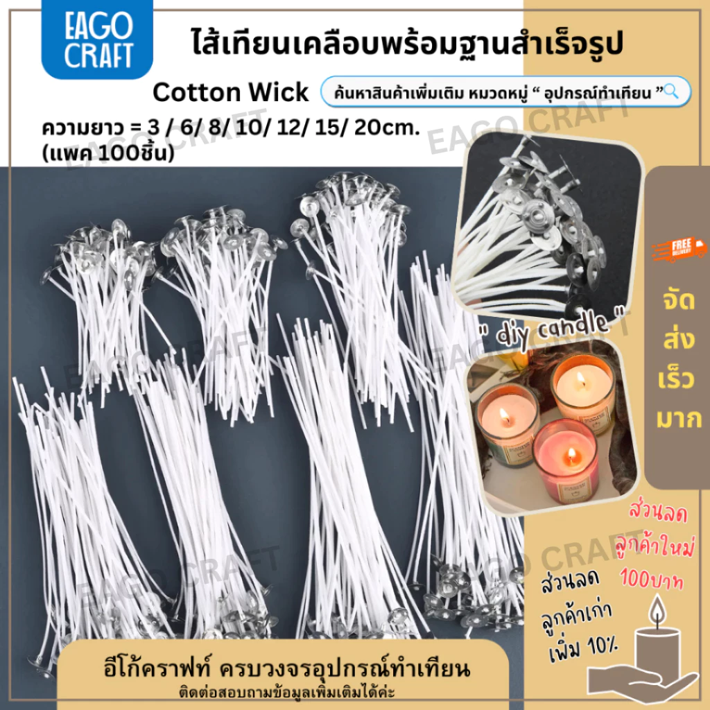 ไส้เทียนเคลือบพร้อมหนีบเหรียญสำเร็จรูป (แพค 100ชิ้น) สําหรับทําเทียน ทำจากเส้นฝ้ายเคลือบด้วยพาราฟิน