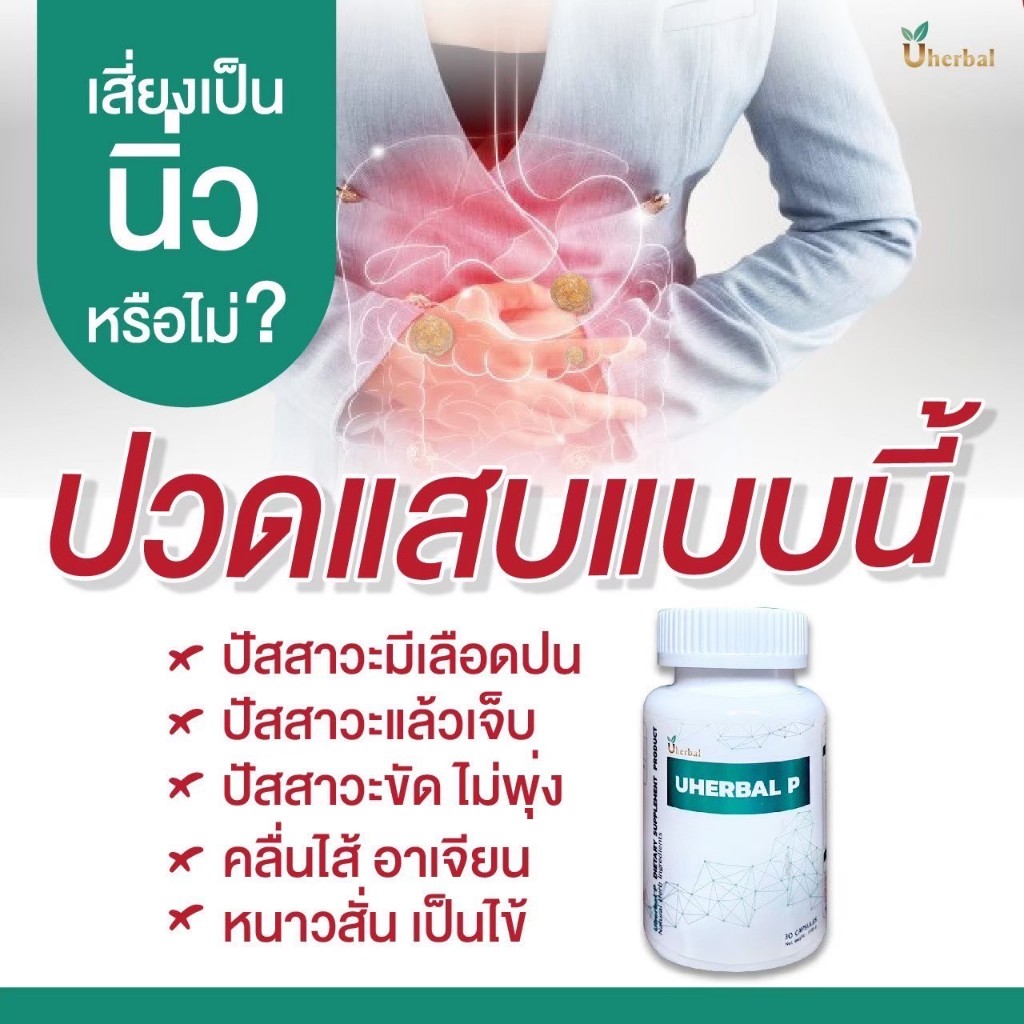 Uherbal P ยูเฮอร์เบิล พี 2 กระปุก ตัวจริง ตอบโจทย์เรื่องนิ่ว