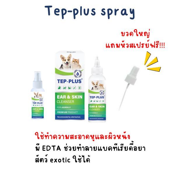 TEP - PLUS [แท้💯] (เทป-พลัส) ผลิตภัณฑ์ดูแลผิวหนังและช่องหู สำหรับสุนัขและแมว ขนาด 30 ml. และ 115 ml.