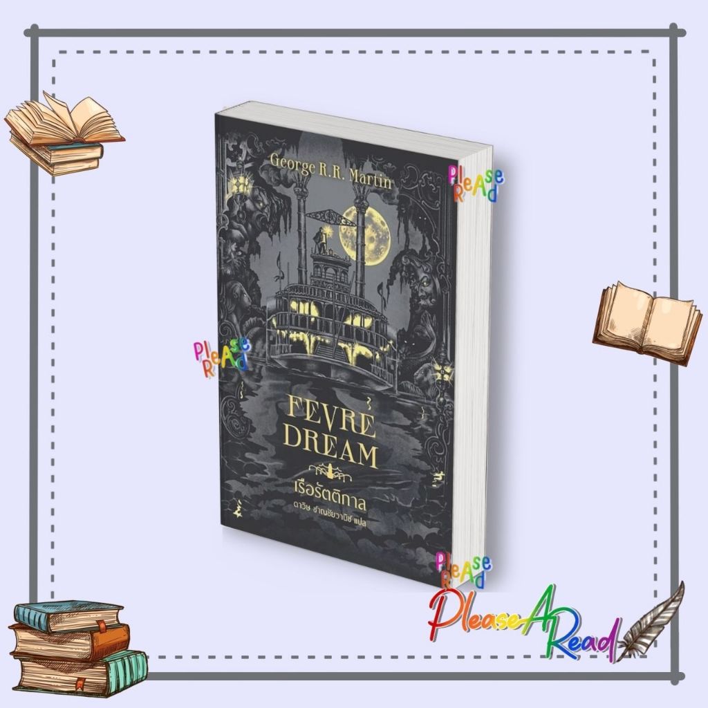 [พร้อมส่ง] หนังสือ เรือรัตติกาล (Fevre Dream)(ปกใหม่) สนพ.เวิร์ด วอนเดอร์ #Pleasearead BK2
