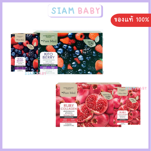 จัดส่งไว PURE MED KITO BERRY FIBER / RUBY COLLAGEN