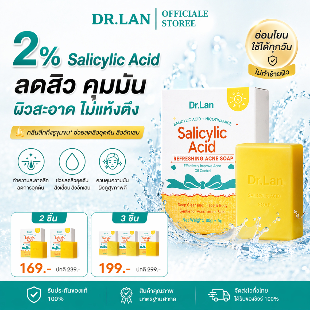 Dr.Lan สบู่กรดซาลิไซลิก ลดสิว Salicylic Acid Soap สำหรับผิวเป็นสิว ความคุุมความมัน รูขุมขนสะอาด