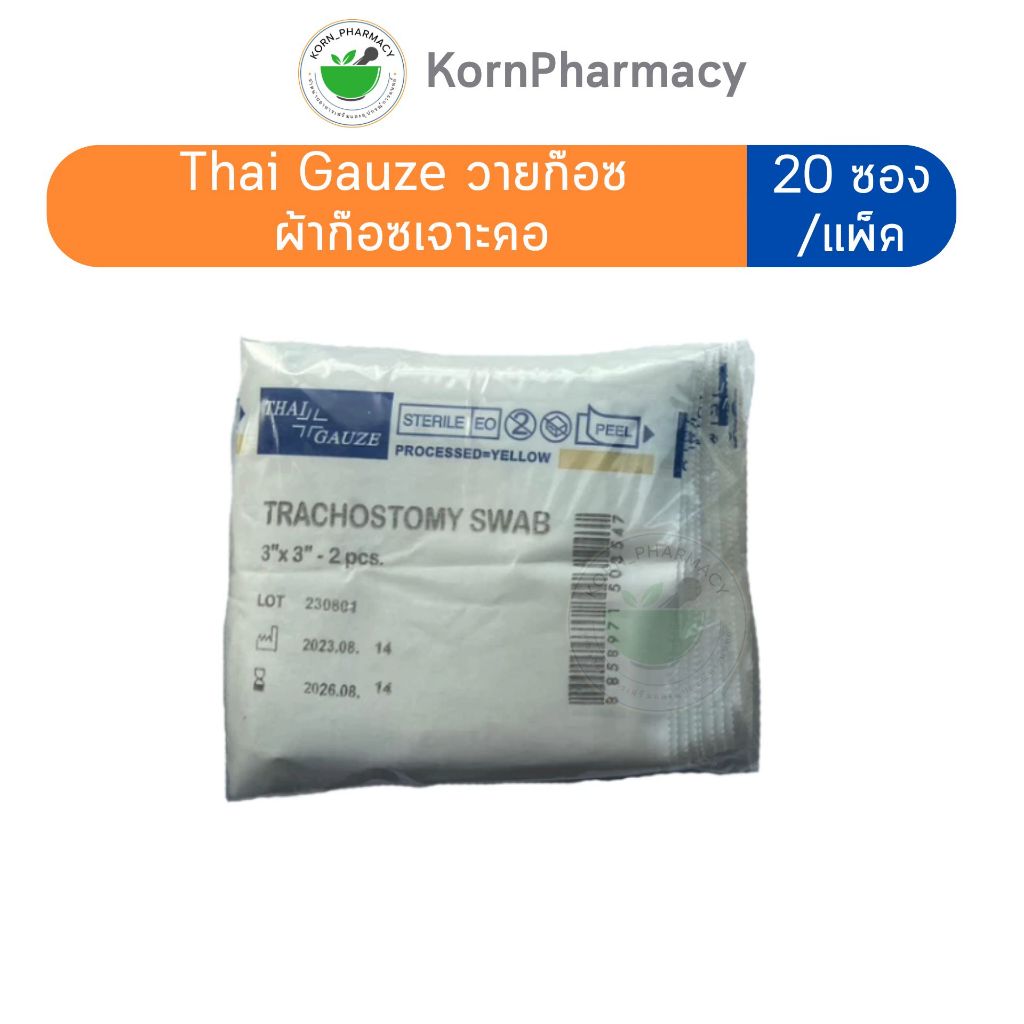 Y-Gauze วายก๊อซ ผ้าก๊อซเจาะคอ(20 ซอง/แพ็ค) Thai gauze tracheostomy swabs ใช้กับผู้ป่วยเจาะคอ
