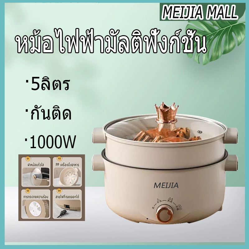 หม้อไฟฟ้ามัลติฟังก์ชั่น ความจุขนาดใหญ่ 5 ลิตร เหมาะสำหรับต้ม ผัด และนึ่ง วัสดุไม่ติดกระทะพร้อมปรุง