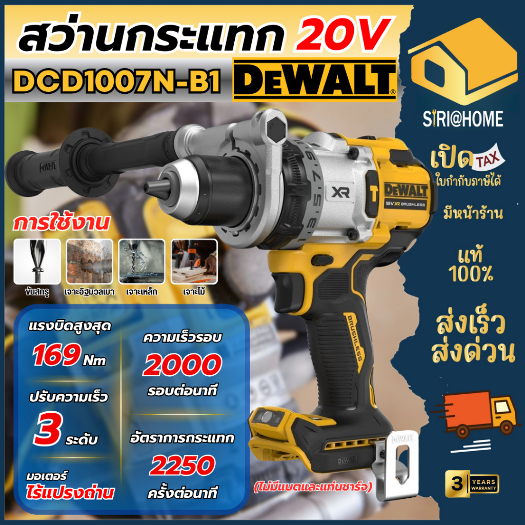 🔥ส่งเร็ว ถูกสุด🔥DEWALT รุ่น DCD1007N-B1 สว่านกระแทกไร้สายไร้แปรงถ่าน 20V Max รุ่นพรีเมียม 3 สปีด (เฉ