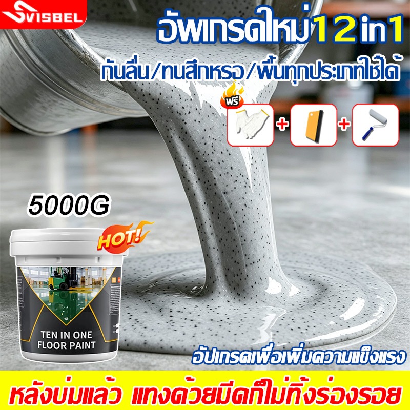 🔥ปูพื้นหินอ่อนใน3วิ🔥สีทาพื้นปูน สีอีพ็อกซี่ สีทาพื้น กันลื่น กันน้ำ ปลอดสารพิษ ไม่มีกลิ่น10in1สีรองพื้นอีพ็อกซี่สูตรน้ำ