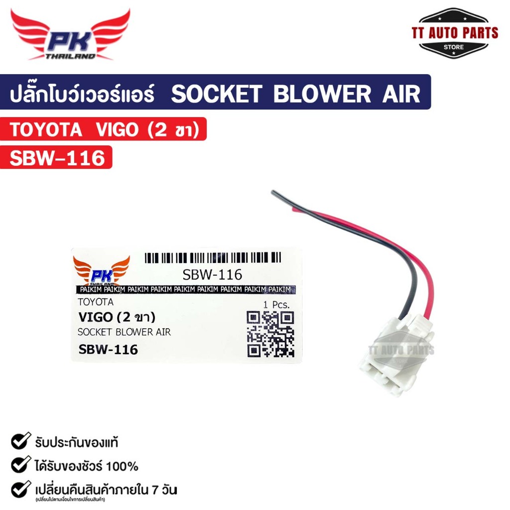 ปลั๊กโบว์เวอร์แอร์ SOCKET BLOWER AIR TOYOTA VIGO ( 2 ขา ) โตโยต้า วีโก้ รหัส SBW-116