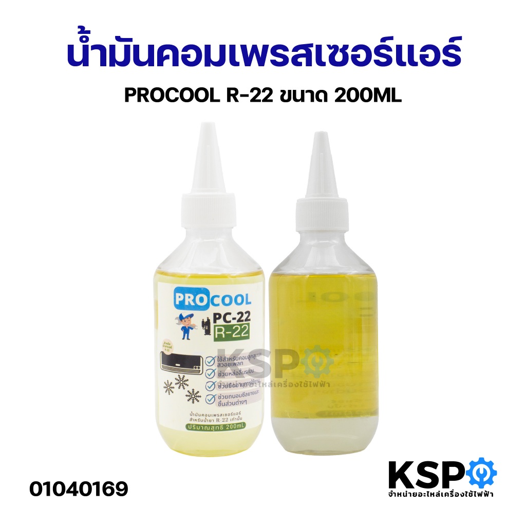 น้ำมันคอมเพรสเซอร์ แอร์ PROCOOL R-22 ขนาด 200ML อะไหล่แอร์