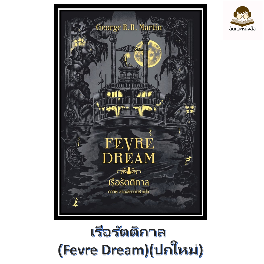 หนังสือ เรือรัตติกาล (ปกอ่อน) / Fevre Dream (พร้อมส่ง)