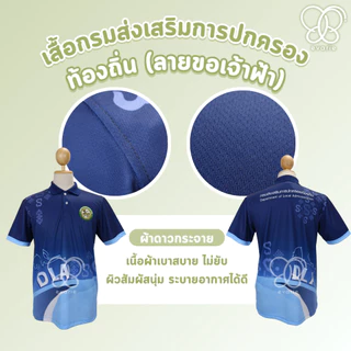 Evarie Shirt Shop เสื้อโปโลพิมพ์ลาย อปท. เสื้อโปโล กรมส่งเสริมการปกครองส่วนท้องถิ่น ลายขอเจ้าฟ้า อปท.