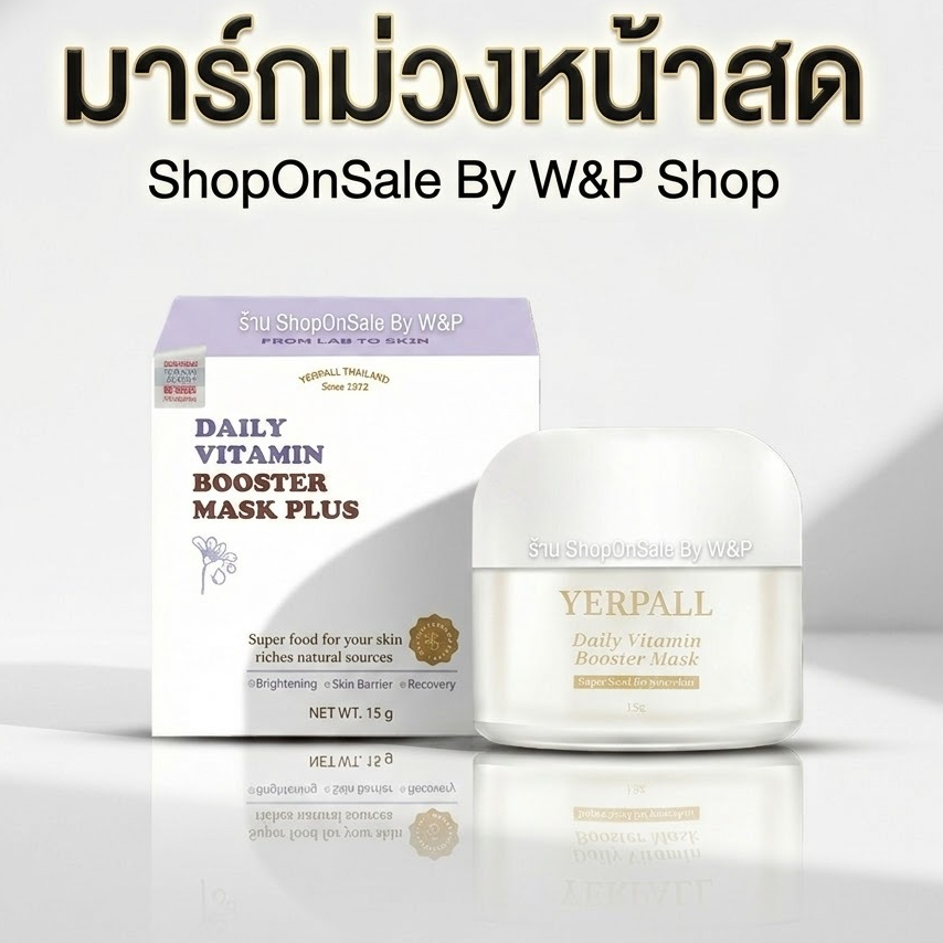 มาร์คม่วงหน้าสดเยอเพล วิตามิน บูสเตอร์มาส์ก แบบกระปุก พร้อมส่ง! Yerpall Daily Vitamin Booster Mask