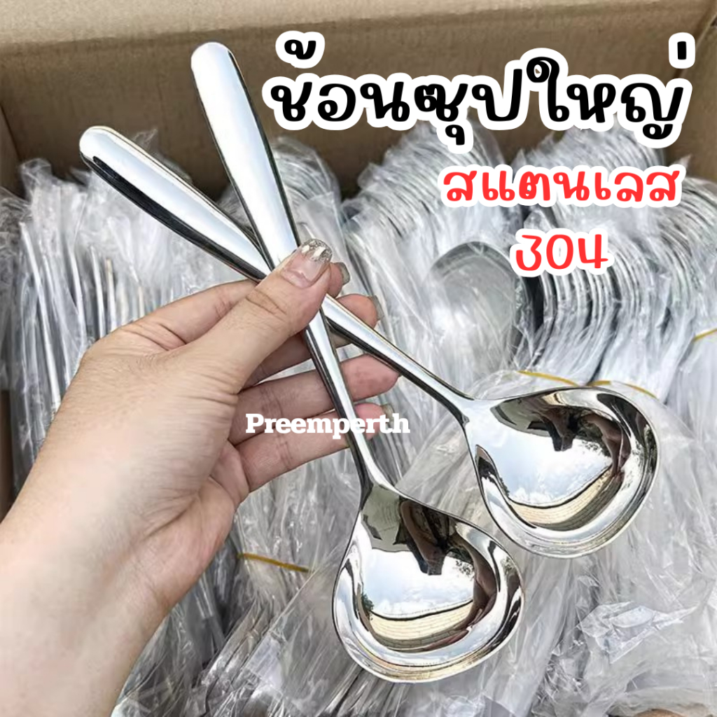 Preemperth-ช้อนโต๊ะสแตนเลสเกรดอาหาร 304 ดีไซน์สวยงามขนาดใหญ่ปากลึกสำหรับใช้ในบ้านและพกพา
