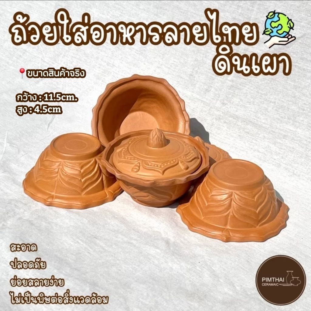 ถ้วยใส่อาหารลายไทย ดินเผา ใส่อาหาร/ไอศครีม/น้ำจิ้ม/ของหวานทั่วไป (ข้อมูลขนาดอยู่ด้านล่าง👇🏻)