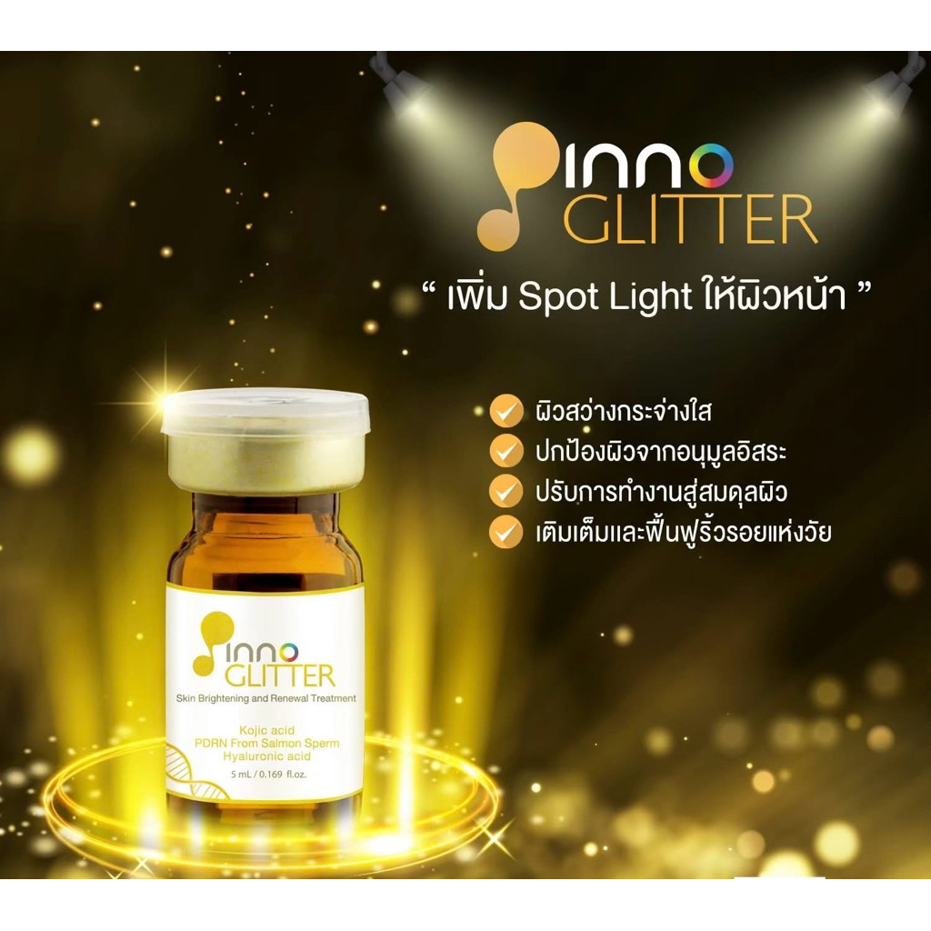 InnoGlitter 1ขวด 5ml ลดจุดด่างดำ หน้าขาวกระจ่างใส Glitter (ราคาต่อขวด)