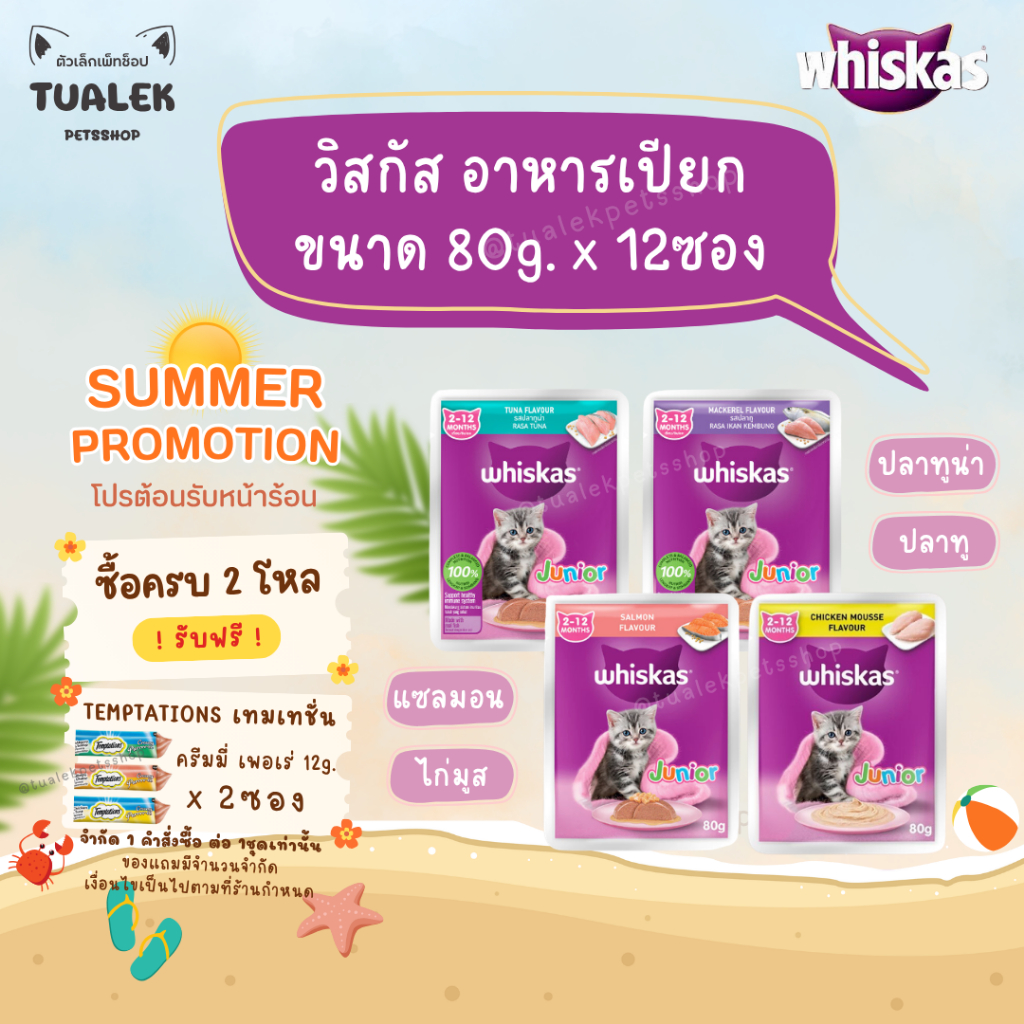 [ยกโหล 12ซอง] Whiskas Junior วิสกัส อาหารเปียกลูกแมว 80g. x 12ซอง