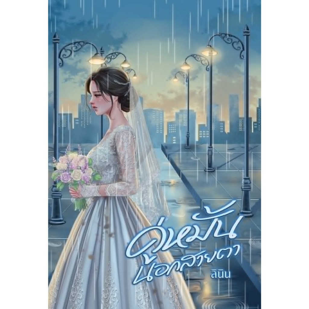 คู่หมั้นนอกสายตา / ลินิน(พิมพ์พระพาย) ( หนังสือทำมือ ใหม่ )