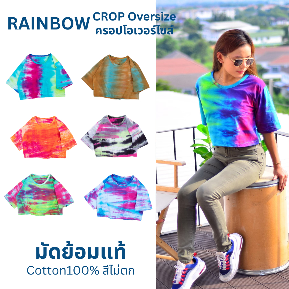เสื้อครอป มัดย้อม "เรนโบ" ผ้า Cotton100% Rainbow Tie-Dye Crop T-Shirt