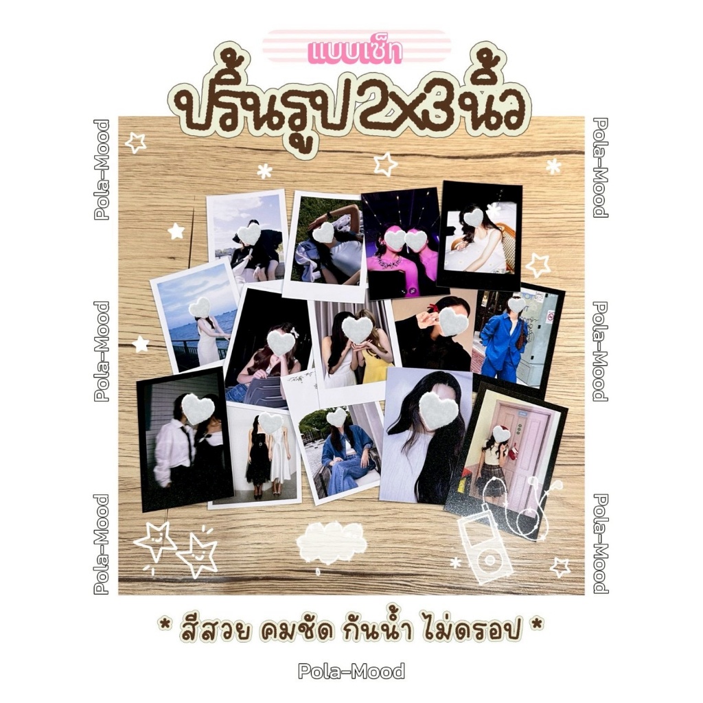 ปริ้นรูป [แบบเซ็ท] 2x3 นิ้ว | ชื่อ “เหมาหมดไม่งั้นเสียดาย” | กระดาษโฟโต้ 260 แกรม | เลือกขอบได้ | แถมซองใส