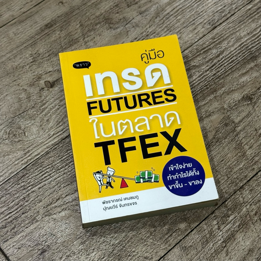 หนังสือ📚 คู่มือเทรด FUTURES ในตลาด TFEX (🎁 ฟรีปกใส + ที่คั่นหนังสือ ✨ พร้อมจัดส่ง 🚚)