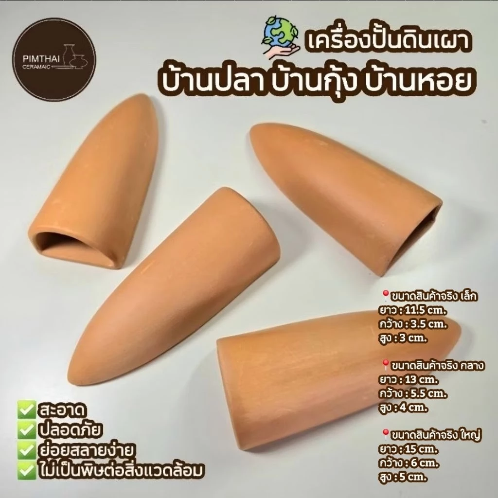 บ้านปลา/บางกุ้ง/บ้านหอย ที่อยู่อาศัยสัตว์น้ำ - เครื่องปั้นดินเผา🦐(ขนาดไซส์อยู่ข้อมูลด้านล่าง)👇🏻