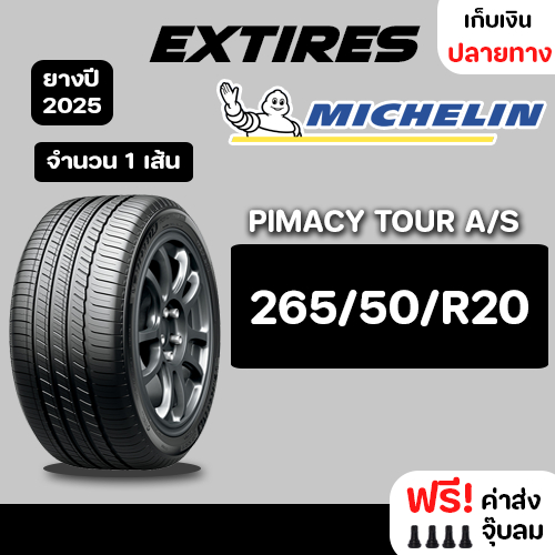 [ส่งฟรี] MICHELIN ยางรถยนต์ รุ่น PRIMACY TOUR A/S 265/50/R20 จำนวน 1 เส้น ยางใหม่ปี 2025
