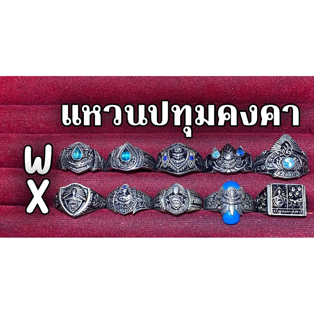 รวมแหวนปค. ราชาเอกมัย 👑