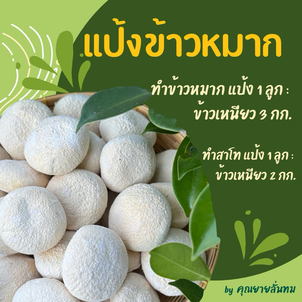 [แพ็ค 5 ลูก] แป้งข้าวหมาก ข้าวหวาน / แป้งมีเชื้อสาโท ทำสาโทได้ / แป้งสาโท / หวานธรรมชาติไม่ต้องเติมน้ำตาล