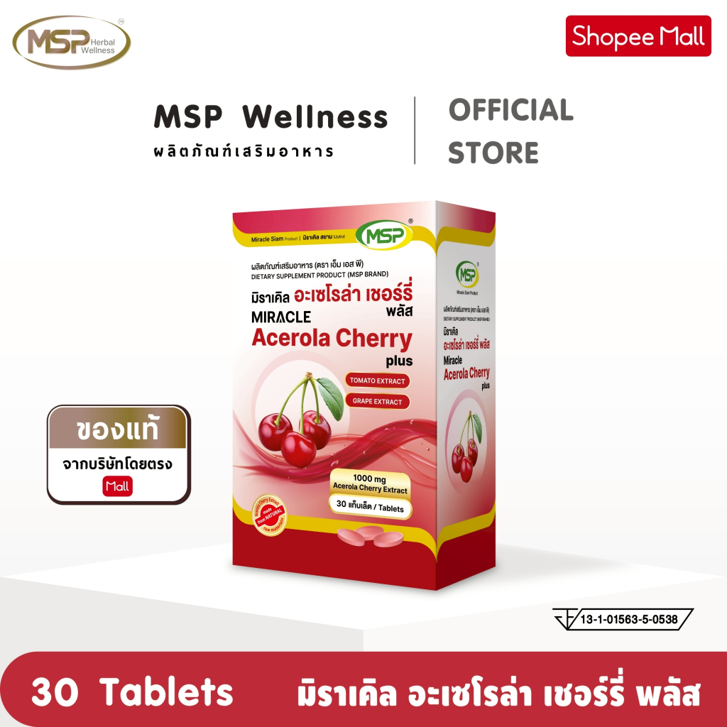MSP มิราเคิล อะเซโรล่า เชอร์รี่ พลัส สารสกัดอะเซโรลาเชอรี 1000มก สูตรใหม่ "แท็บเล็ต" จากแบรนด์ [MSP Wellness Official] "