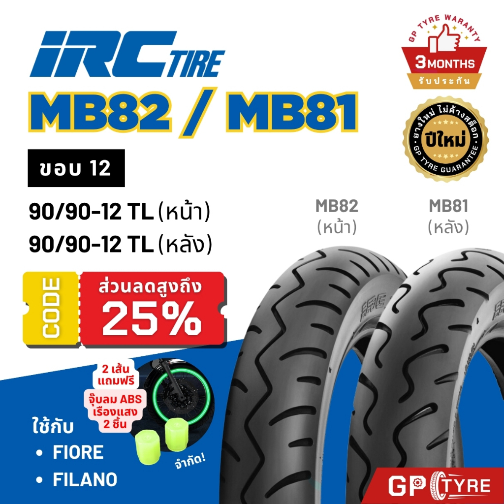 ยาง IRC ขอบ12 MB82 MB81 FIORE FILANO ยางไออาซี ยางนอก รถมอเตอไซค์ ไออาร์ซี ฟีโอเร่ ฟีลาโน่ ซูมเมอร์ ไออาซี