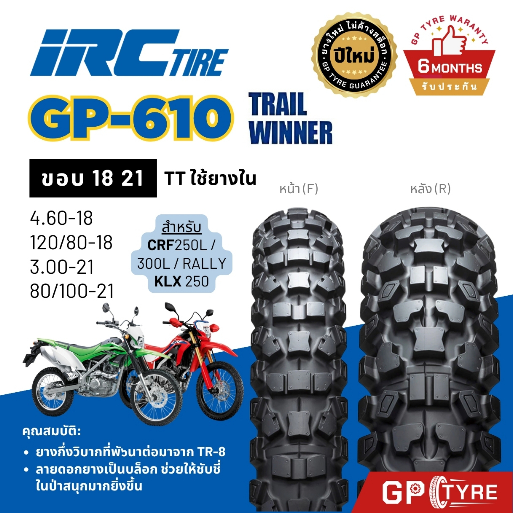 ยางกึ่งวิบาก IRC GP-610 Trail Winner ขอบ 18 21 ใส่รถ CRF 250L/300L/CRF Rally, KLX 250 4.10-18 80/100