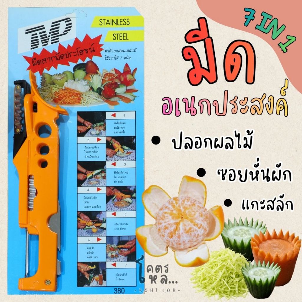 มีดปลอกผลไม้ หั่นผัก แกะสลัก 7 in 1 ของดีตั้งแต่รุ่นแม่ ทำจากสแตนเลสสตีลแท้ 100%