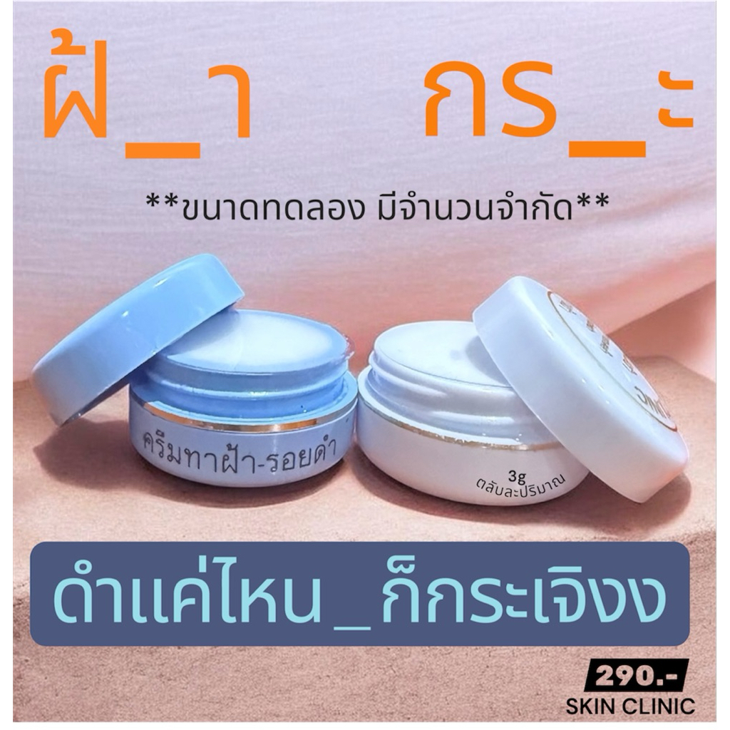1 แถม 1 ครีมฝ้าตลับฟ้า แถม ตลับvาว ฝ้ากระจุดดำหมองคล้ำ สูตรอ่อนโยนลง ใช้ง่ายขึ้น 3g Skin Clinic ครีมคลินิกผิวหนังโดยตรง