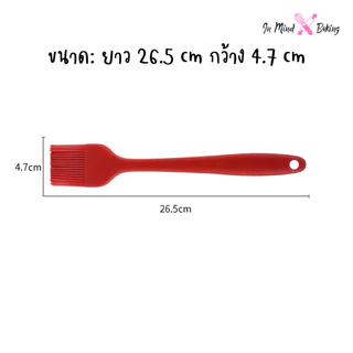 แปรงทาเนย แปรงซิลิโคน แปรงทาขนมเปี๊ยะ แปรงทาขนม แปรงทาขนมปัง แปรงทาซอส แปรงทำขนม ขนาด กลาง 21 cm