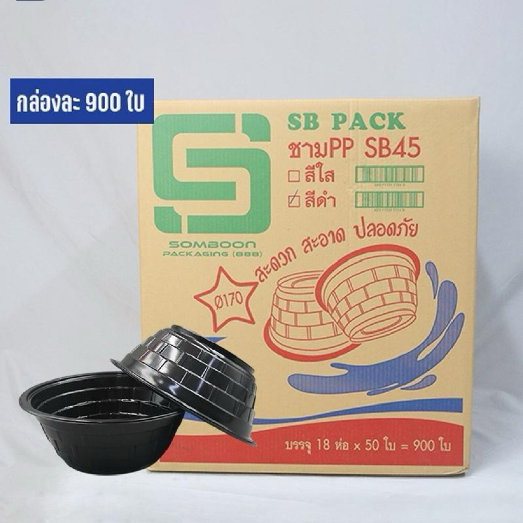 SB ชามพลาสติก45 **สีดำ** ใช้สะดวก สะอาด ปลอดภัย