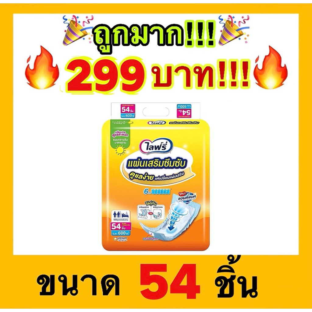 Lifree ไลฟ์รี่ แผ่นเสริมซึมซับ แบบมาตรฐาน 54 ชิ้น