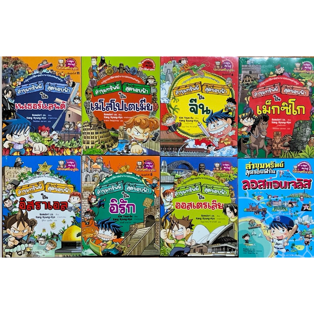 ล่าขุมทรัพย์สุดขอบฟ้าใน (เนเธอร์แลนด์,เมโสโปเตเมีย,จีน,เม็กซิโก,อิสราเอล,อิรัก,ออสเตรเลีย,ลอสแอนเจลิส) ชุดที่ 4