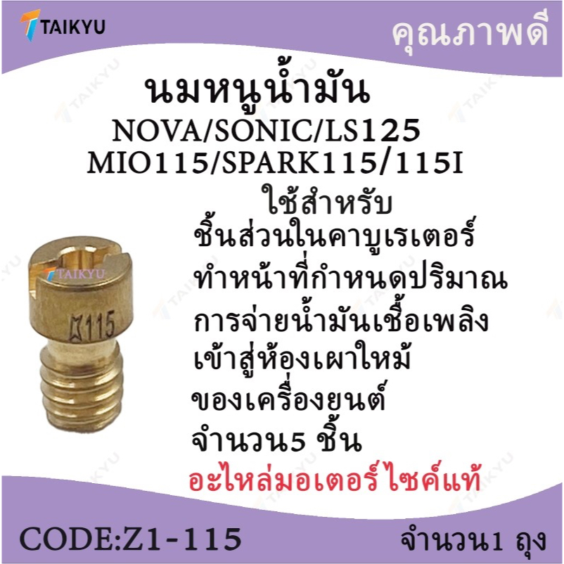 (Z1-115) นมหนูน้ำมัน (จำนวน5ชิ้นต่อ1ถุง)  NOVA/ SONIC/ LS125/ MIO115/ SPARK115/115I