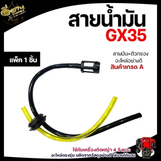 สายน้ำมัน+ตัวกรอง รุ่น GX35 อะไหล่เครื่อง4จังหวะ เครื่องตัดหญ้า สายน้ำมัน อะไหล่ อย่างดี
