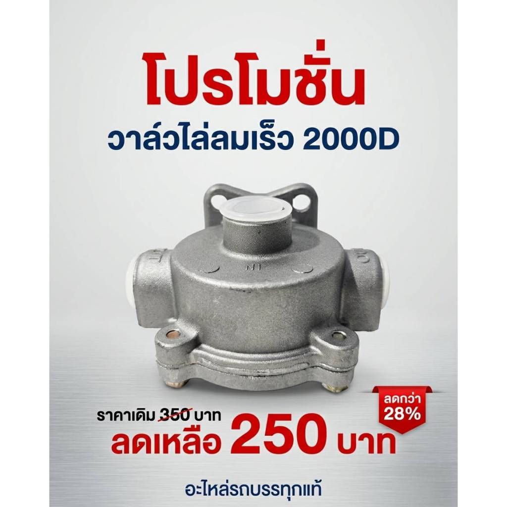 โปรโมชั่นพิเศษ แค่สิ้นเดือนนี้เท่านั้น วาล์วไล่ลมเร็ว 2000D