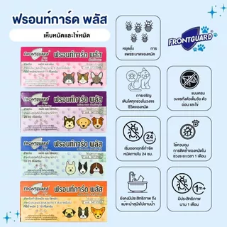 Frontguard Plus สำหรับสุนัข ผลิตภัณฑ์กำจัดหมัดและไข่หมัด ไม่เป็นอันตรายต่อสัตว์เลี้ยง