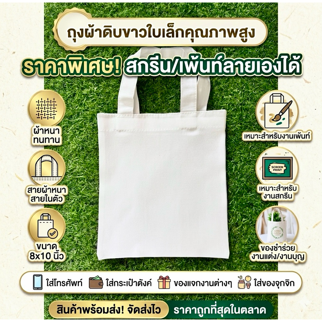 ถุงผ้าดิบ กระเป๋าผ้าดิบ 8x10 พร้อมส่ง ผ้าหนา สายหนา (รับสกรีนนะ)