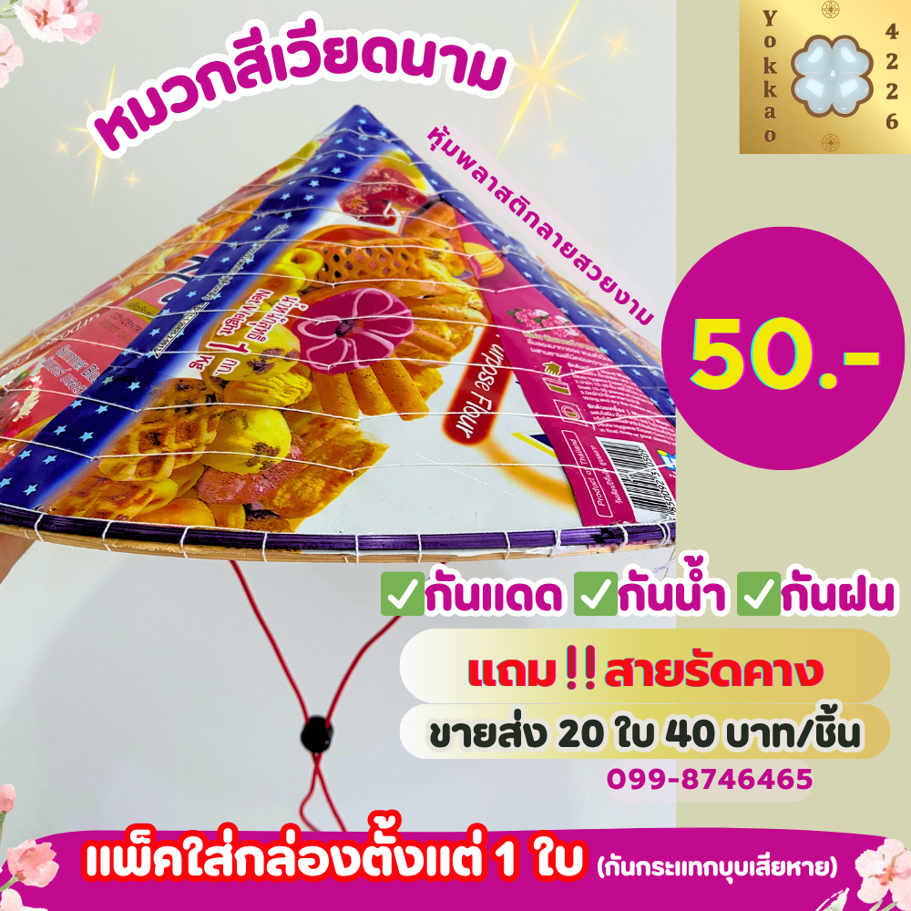 (แถมสายรัดคาง) หมวกเวียดนาม หุ้มพลาสติกลายสวยงาม กันน้ำ กันฝน กุ้บ งอบ หมวกทำสวน หมวกกันแดด หมวกใส่ทำไร่ หมวกโบราณ