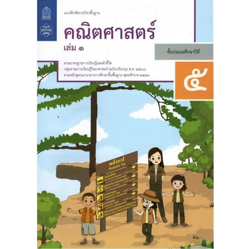แบบฝึกหัดคณิตศาสตร์ ป.5 เล่ม 1 ปกใหม่ล่าสุด สกสค. บฝ.คณิตศาสตร์